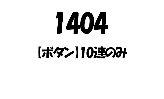 ガチャバナー